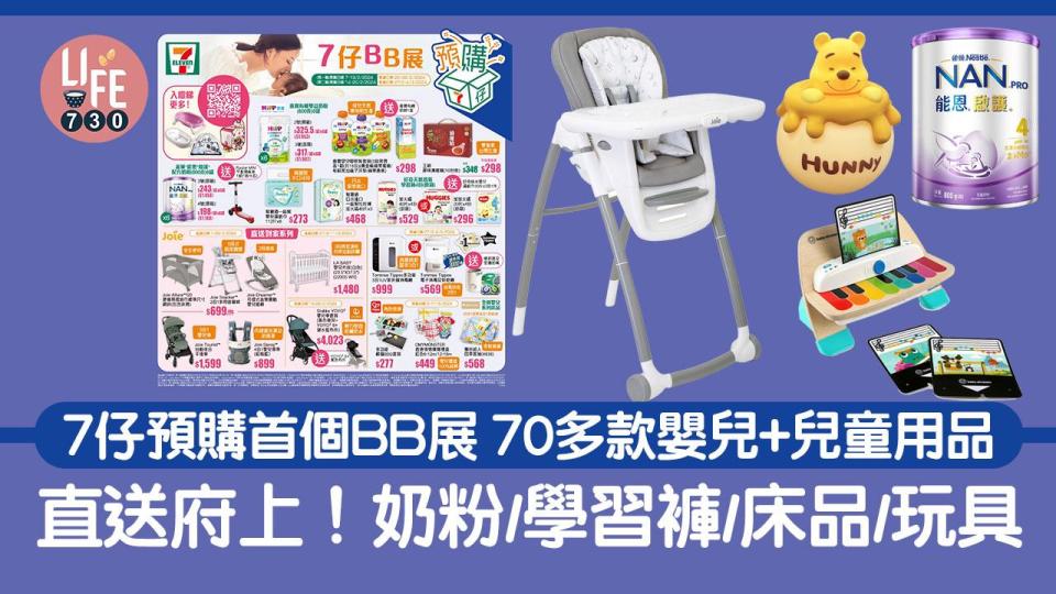 7仔預購｜7仔預購首個BB展 70多款嬰兒+兒童用品 直送府上！奶粉/學習褲/床品/玩具