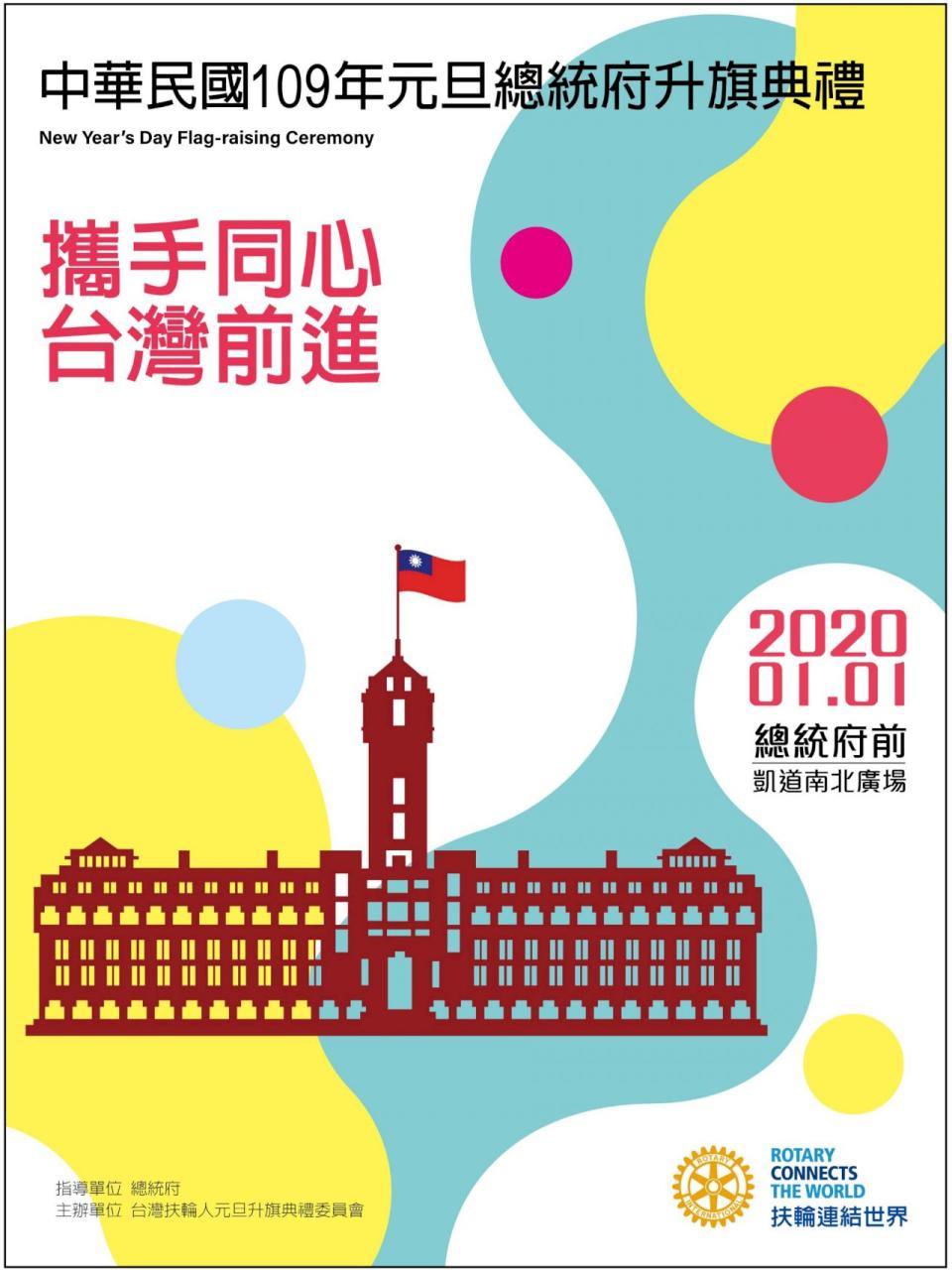 2020年總統府元旦升旗典禮主題為「2020攜手同心 台灣前進」。(總統府提供)