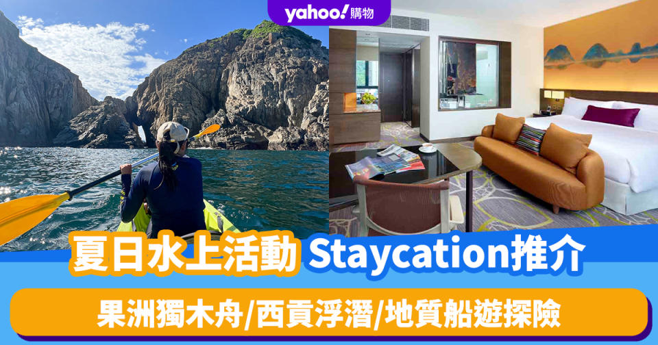 香港Staycation｜夏日水上活動連酒店住宿推介！果洲獨木舟/西貢浮潛/地質船遊探險 包1晚住宿、自助早餐、Mini Bar