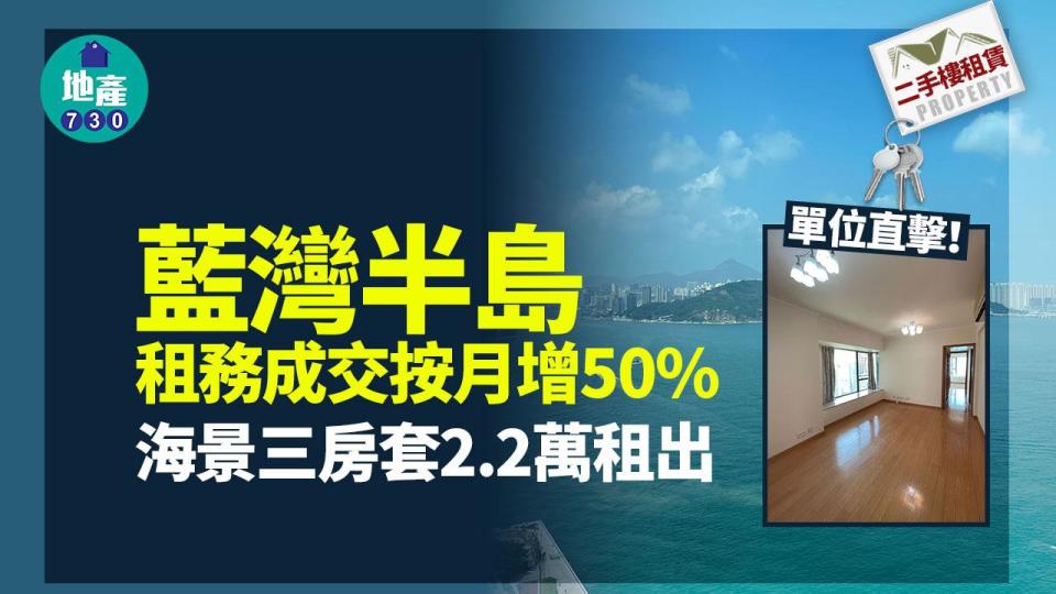 藍灣半島成交按月增50% 海景三房套2.2萬租出(多圖)｜二手樓租賃