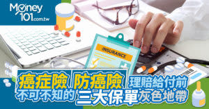 癌症險、防癌險理賠給付前  不可不知的三大保單灰色地帶！