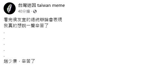 台灣迷因看完侯友宜表現喊「趙少康，辛苦了」。（圖／翻攝自臉書台灣迷因 taiwan meme）