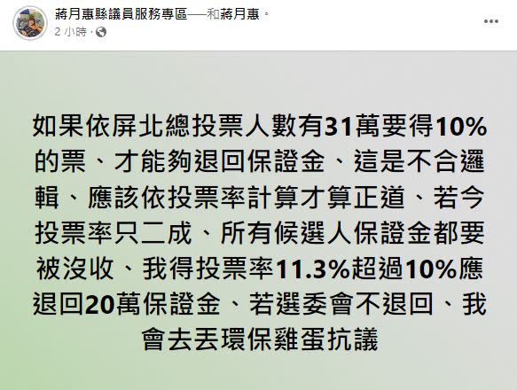 屏東選委會表示，票數未達標要沒收保證金，蔣月惠開嗆，要丟雞蛋抗議。（圖／翻攝自臉書）