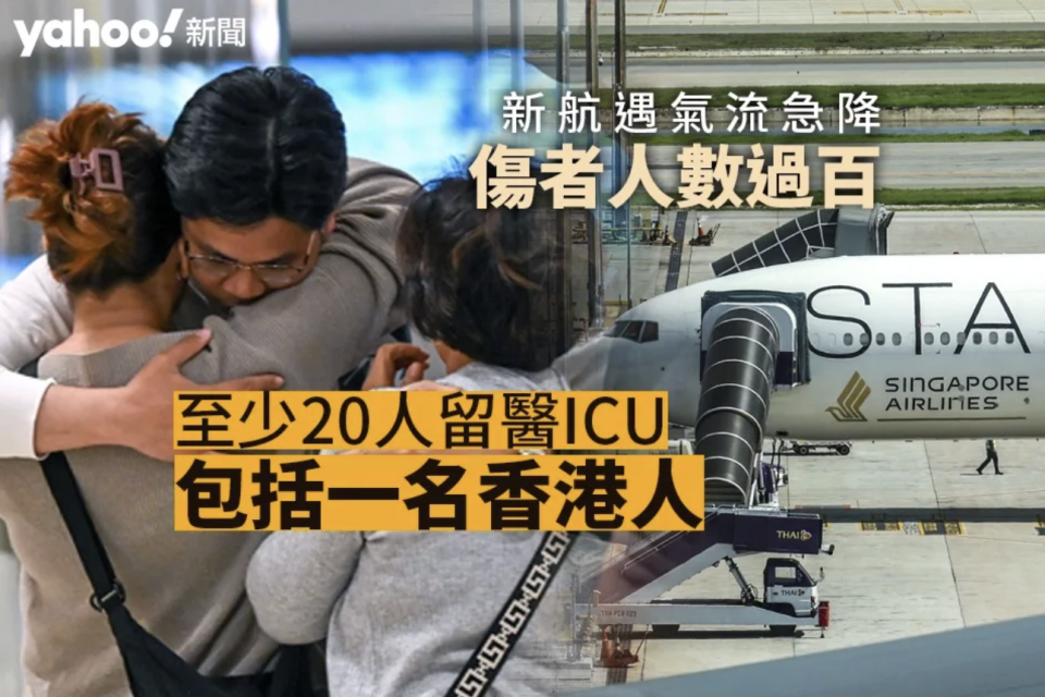 新航遇氣流急降｜傷者人數過百 至少 20 人留醫 ICU 包括一名香港人