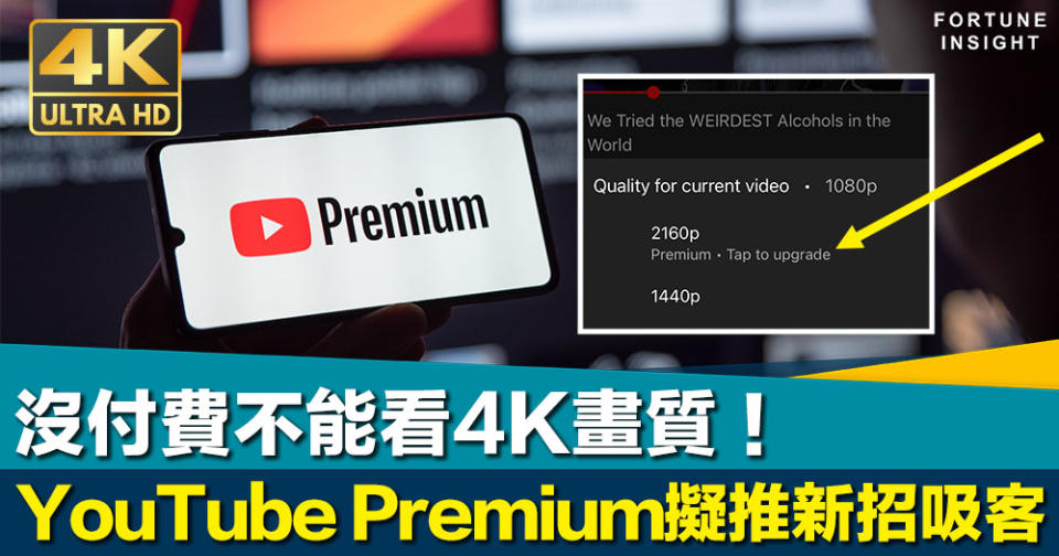 請付費解鎖｜沒付費不能看4K畫質！YouTube Premium擬推新招吸客