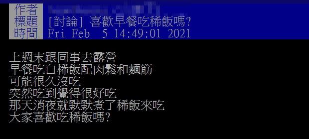 原PO詢問大家早餐會吃稀飯嗎？（圖／資料圖、翻攝自 PTT）