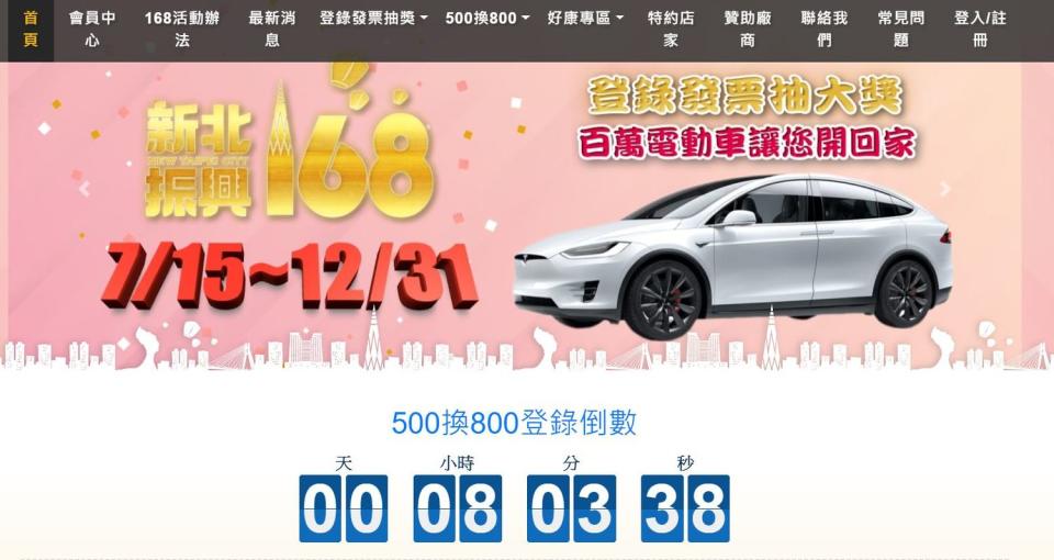 新北市特惠券登錄倒數計時，只到今晚11時59分止。   圖：翻攝「新北振興168」活動官網