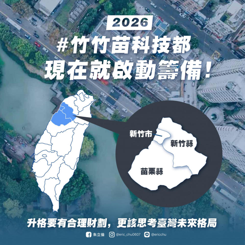 對於新竹縣市合併升格議題，中國國民黨黨主席朱立倫稱2026年建立竹竹苗科技都才是正軌。（圖／朱立倫Facebook）