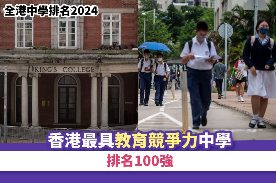 全港中學排名2024｜香港最具教育競爭力中學排名100強