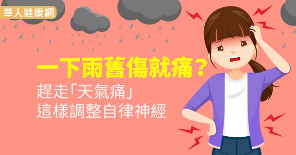 一下雨舊傷就痛？趕走「天氣痛」，這樣調整自律神經