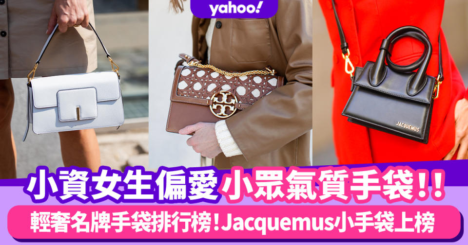 名牌手袋排行榜｜Jacquemus、Marc Jacobs衝上輕奢手袋排名！網購熱賣小眾單肩袋、波希米亞小藤袋