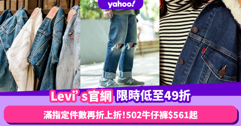 Levi’s官網限時低至49折 滿指定件數再折上折！牛仔工人褲低至$538／男裝502牛仔褲最多平$561