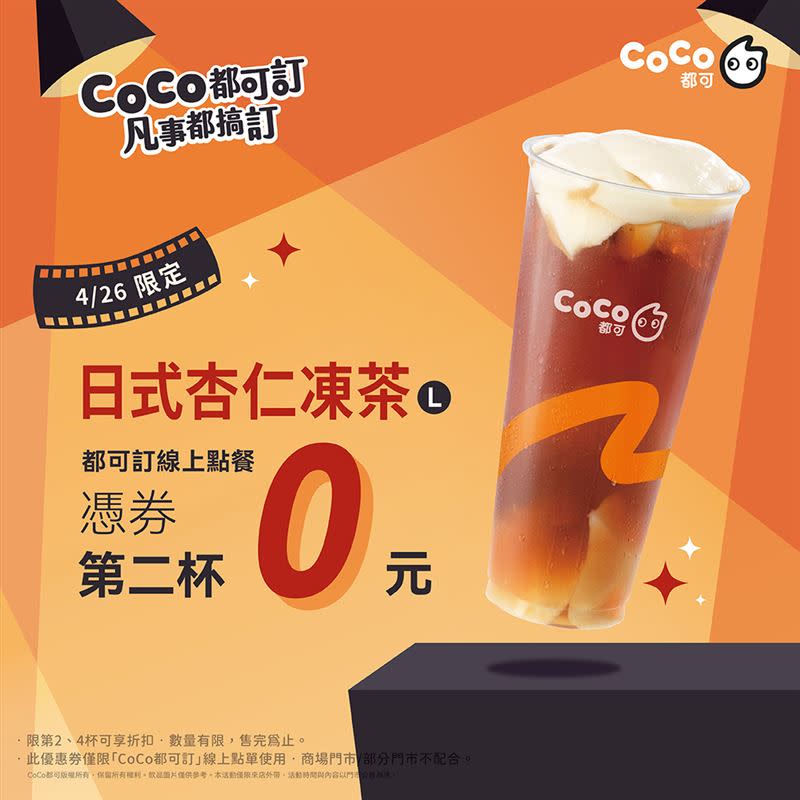 CoCo週五品茗日-怪好喝的杏仁凍焙茶第二杯0元。（圖／品牌業者提供）