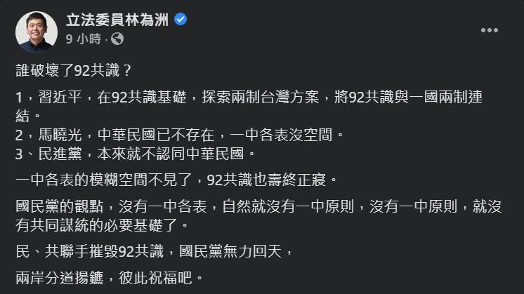 林為洲點名破壞九二共識的人包含習近平、馬曉光與民進黨。（翻攝自林為洲臉書）