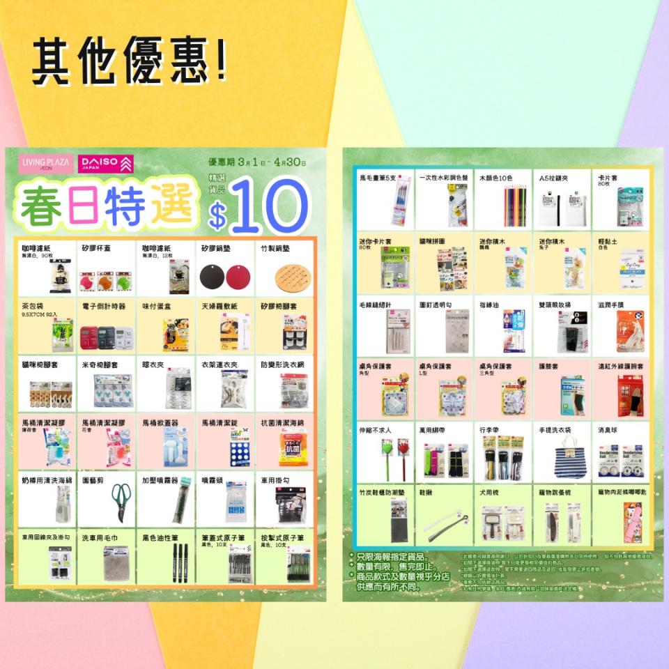 【Aeon】Living Plaza、Daiso Japan全店買4送1（12/04-14/04）