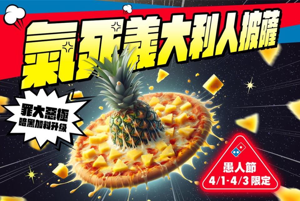 達美樂推出愚人節限定「氣死義大利人披薩」，標榜有半顆金鑽鳳梨在披薩上。圖／達美樂提供