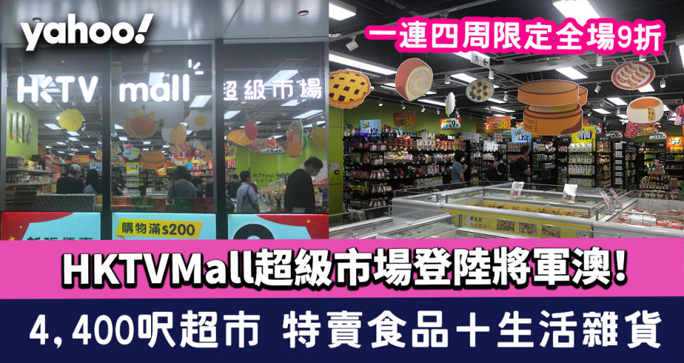 HKTVMall超級市場登陸將軍澳！4,400呎超市 特賣食品＋生活雜貨 一連四周限定全場9折