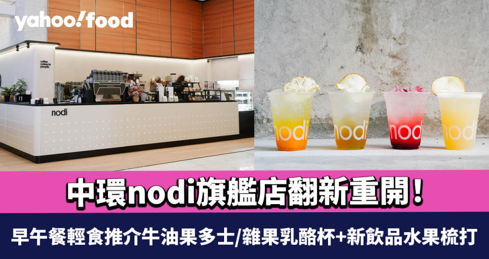 中環nodi旗艦店翻新重開！本地咖啡品牌cafe新增用餐區 早午餐輕食推介牛油果多士/雜果乳酪杯+新飲品水果梳打