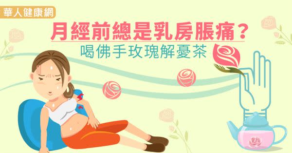 月經前總是乳房脹痛？喝佛手玫瑰解憂茶