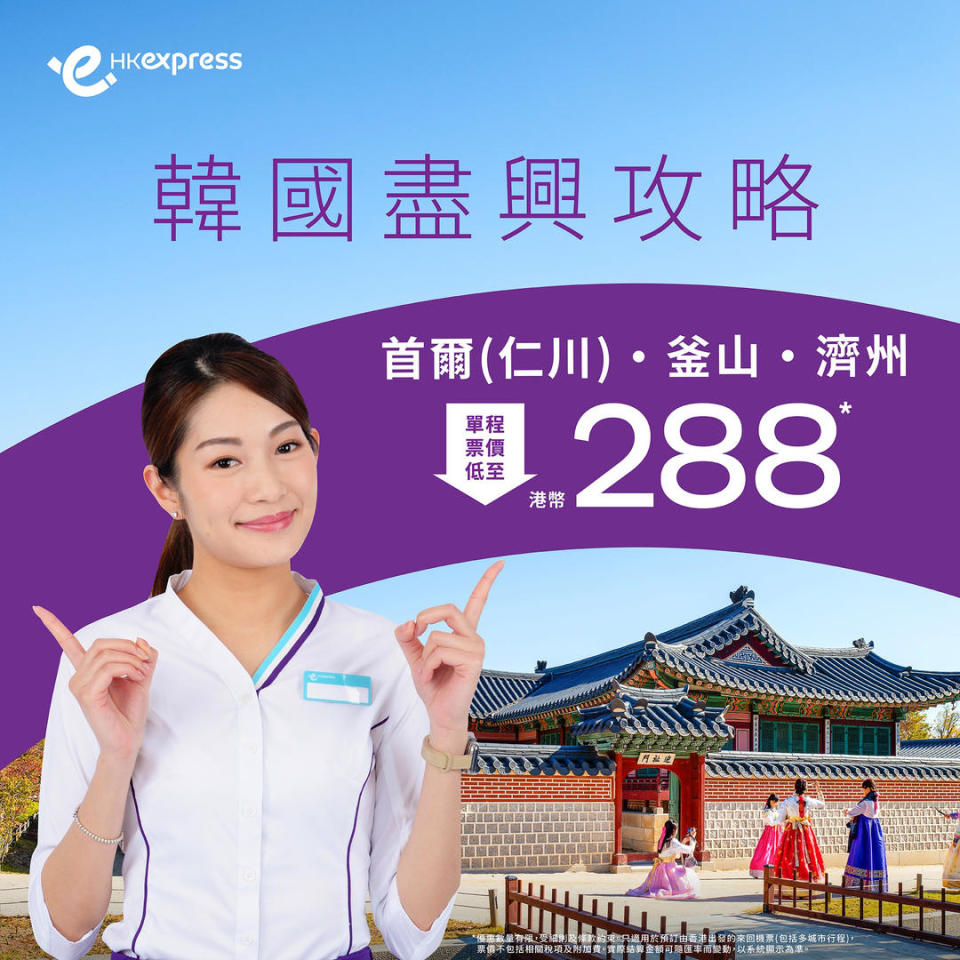 【HK Express】首爾、釜山、濟州單程限時低至 $288（即日起至13/06）