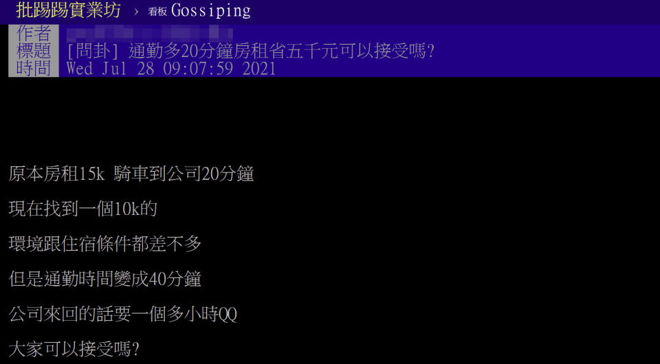 有網友詢問通勤多20分鐘但房租省5000元可接受嗎？引發鄉民們兩派意見熱議！（圖片翻攝PTT）