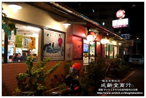 【府城漫步食記】延齡堂商行‧酸菜老爺的店：食補與美味兼具的暖冬酸菜白肉鍋