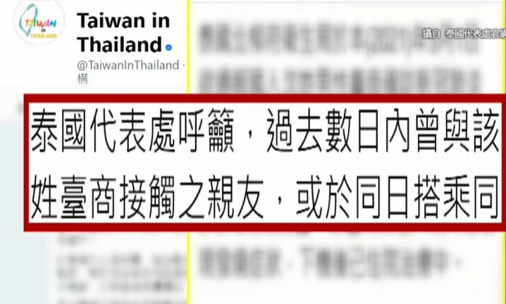 駐泰國代表處也在臉書上呼籲，接觸者應立即接受採檢並隔離。（圖／東森新聞）