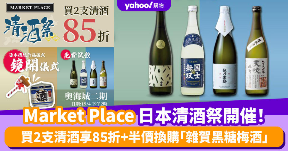 Market Place 2024日本清酒祭開催！日本4大列島直送 買2支清酒享85折+半價換購「雜賀黑糖梅酒」