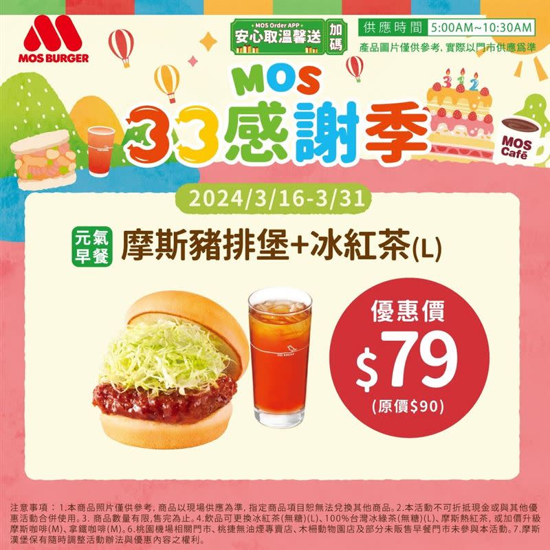 MOS全台門市即日起至3月31日，早餐時段購買摩斯豬排堡及大杯冰紅茶，享優惠價每組79元。（圖／品牌業者提供）