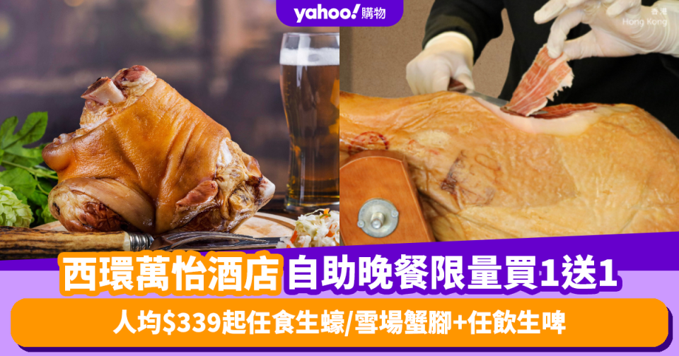 自助餐優惠｜香港西環萬怡酒店自助晚餐限量買1送1！人均$339起任食生蠔/雪場蟹腳/紅酒燴牛尾+任飲生啤