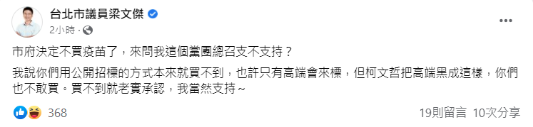 梁文傑在臉書透露，台北市政府不打算購買第三劑疫苗。（翻攝自台北市議員梁文傑臉書）