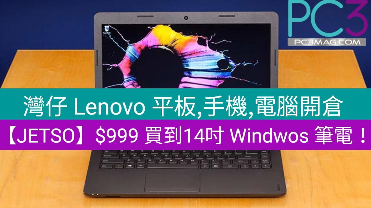 JETSO】灣仔Lenovo 平板,手機,電腦開倉，最平$999 買到14吋筆電！