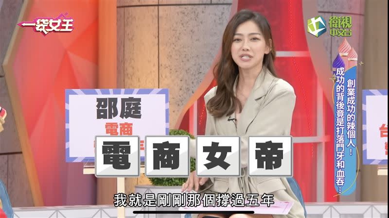 藝人邵庭近年來轉戰電商市場。（圖／翻攝自一袋女王YouTube）