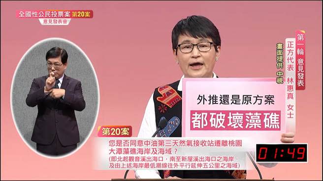 珍愛藻礁案等四大公投案將在12月18日投票，第3場意見發表會今天舉行，由台灣東海大學生命科學系教授林惠真擔任正方代表。（翻攝自中視新聞／林良齊台北傳真）