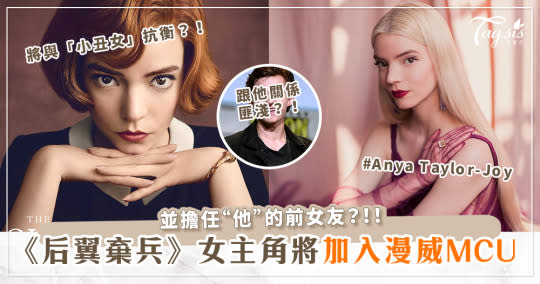 《后翼棄兵》女主安雅泰勒喬伊(Anya Taylor-Joy)將加入漫威MCU？！擔任「他」的前女友？與「小丑女」抗衡？