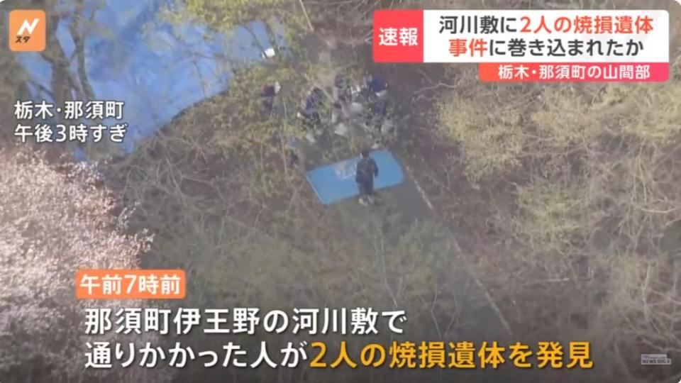 日本栃木縣那須町一處深山於本月16日在河邊發現2具焦屍。（圖／翻攝自TBS NEWS DIG）