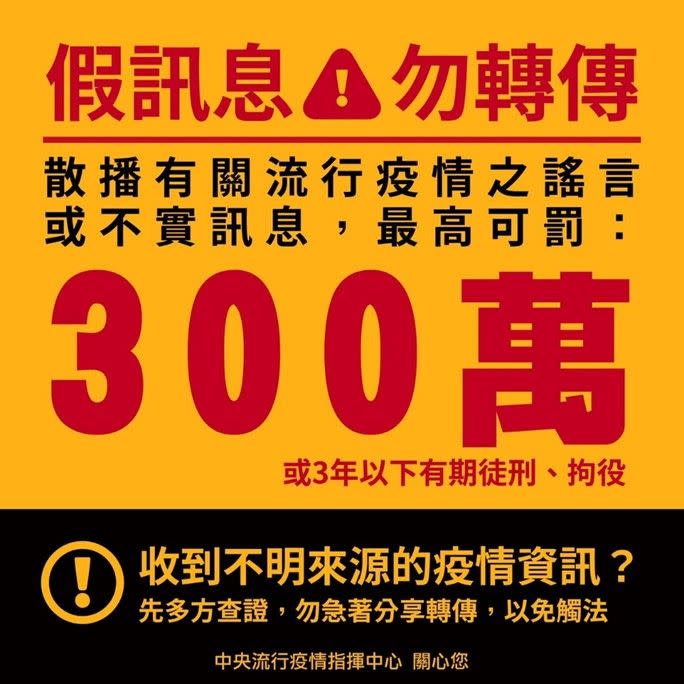 ▲指揮中心強調，散播假訊息構成犯罪，會被判處最高三年有期徒刑或併科三百萬元罰金。提醒民眾，收到來路不明訊息多加留意丶查證，切勿轉傳散播，以免觸法。（圖／指揮中心提供）