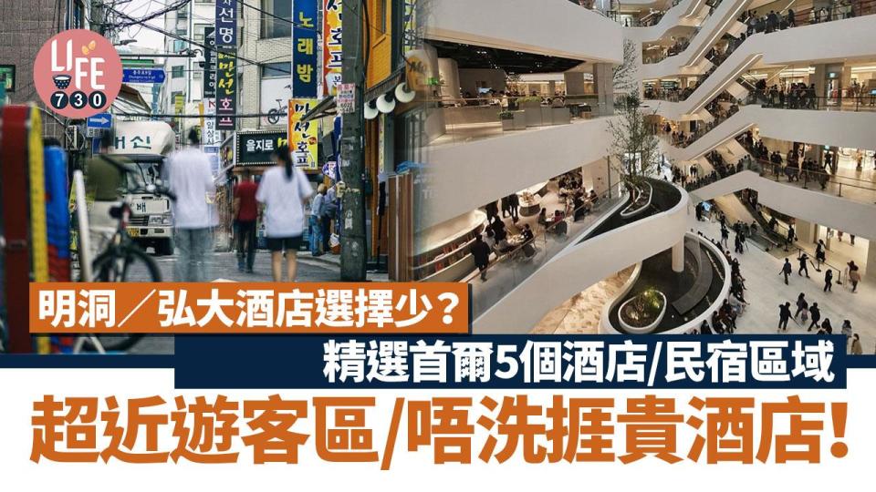 韓國旅遊｜明洞／弘大酒店選擇少？ 精選首爾5個酒店/民宿區域 超近遊客區/唔洗捱貴酒店！