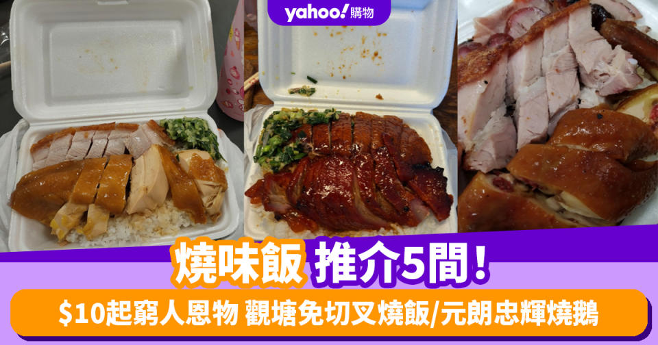 燒味飯〡5大燒味飯推介！$10起窮人恩物 觀塘免切叉燒飯/元朗忠輝燒鵝/荃灣唐心（附地址）