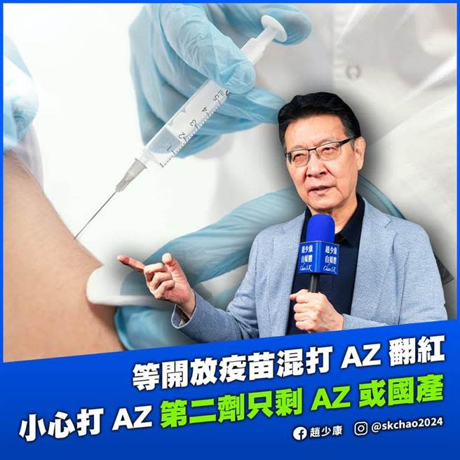 趙少康指出，若第一劑打AZ，第二劑恐剩AZ或國產疫苗可選擇。（圖／摘自趙少康臉書）