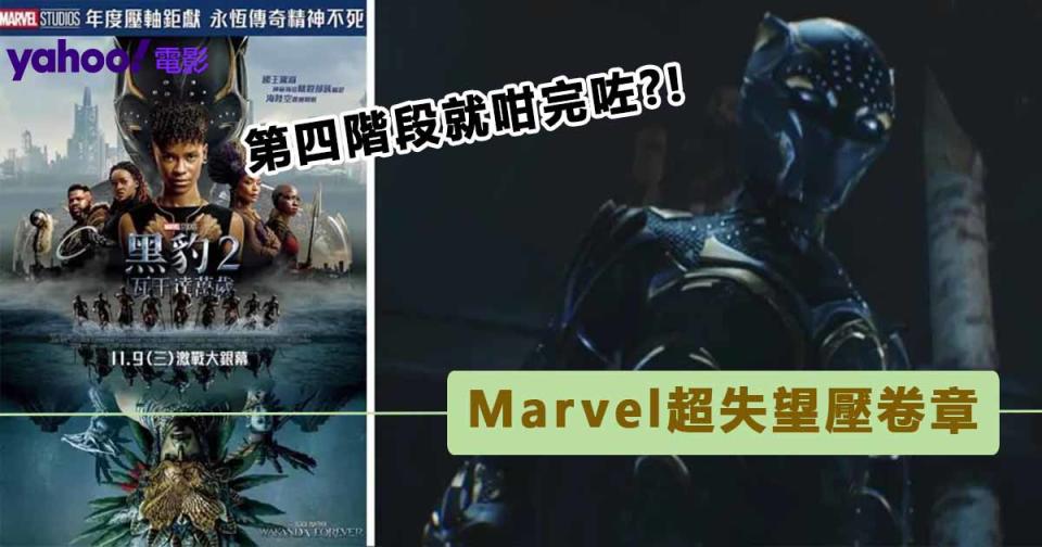 《黑豹2：瓦干達萬歲》Marvel莫名其妙的第四階段壓卷作