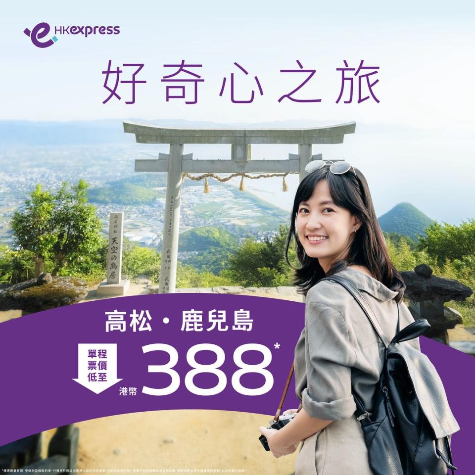 【HK Express】高松、鹿兒島單程限時低至 $388（即日起至08/07）