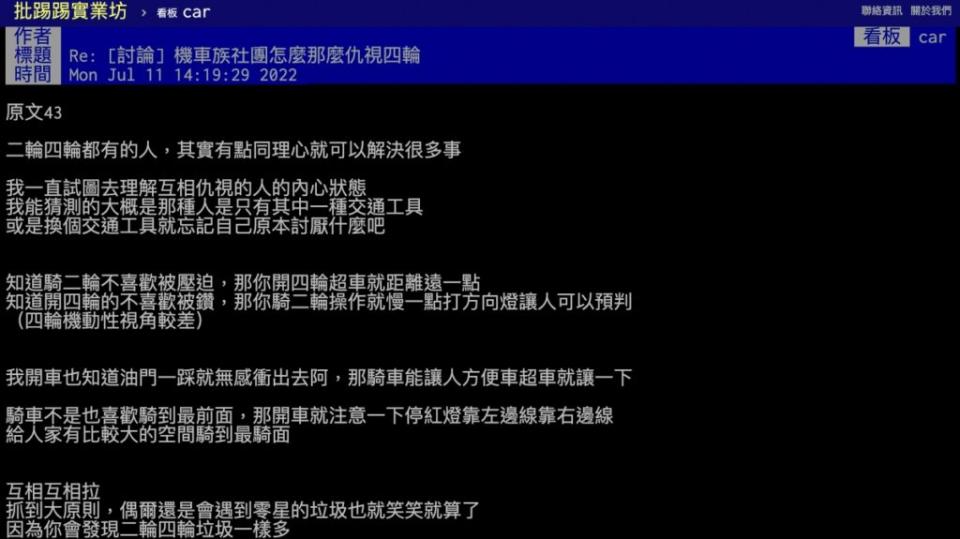 日前就有網友在PTT發文，自我剖析二輪跟四輪兩大族群互相仇視的原因與解決方法。(圖片來源/ 翻攝自PTT)