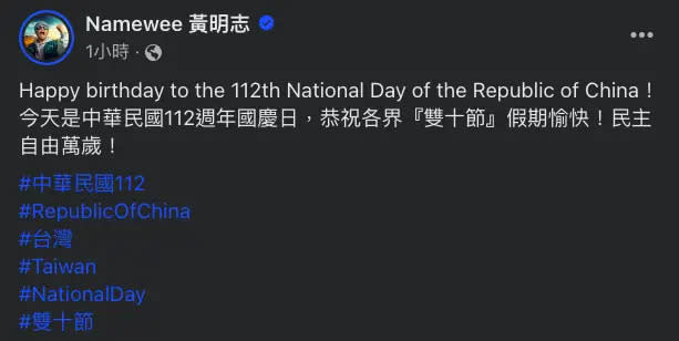 ▲黃明志發文慶祝國慶日。（圖／翻攝黃明志臉書）