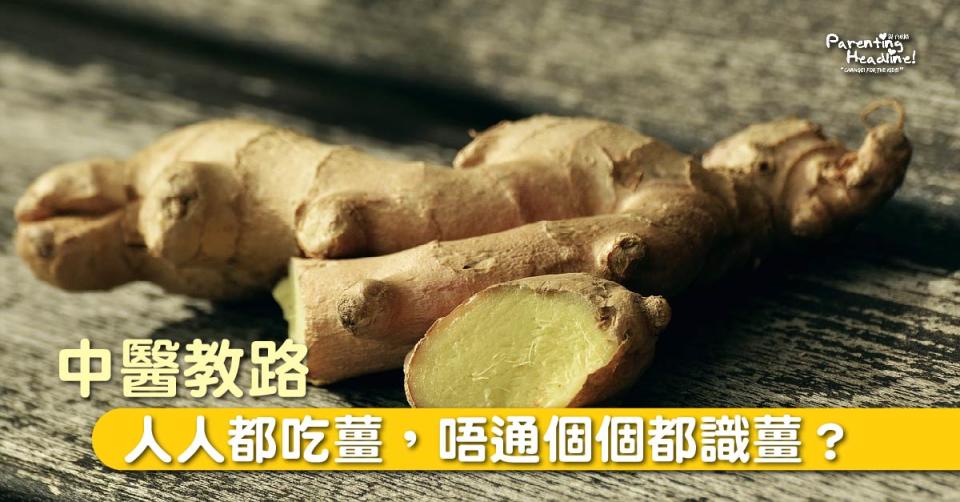 中醫教路:薑的種類與功效