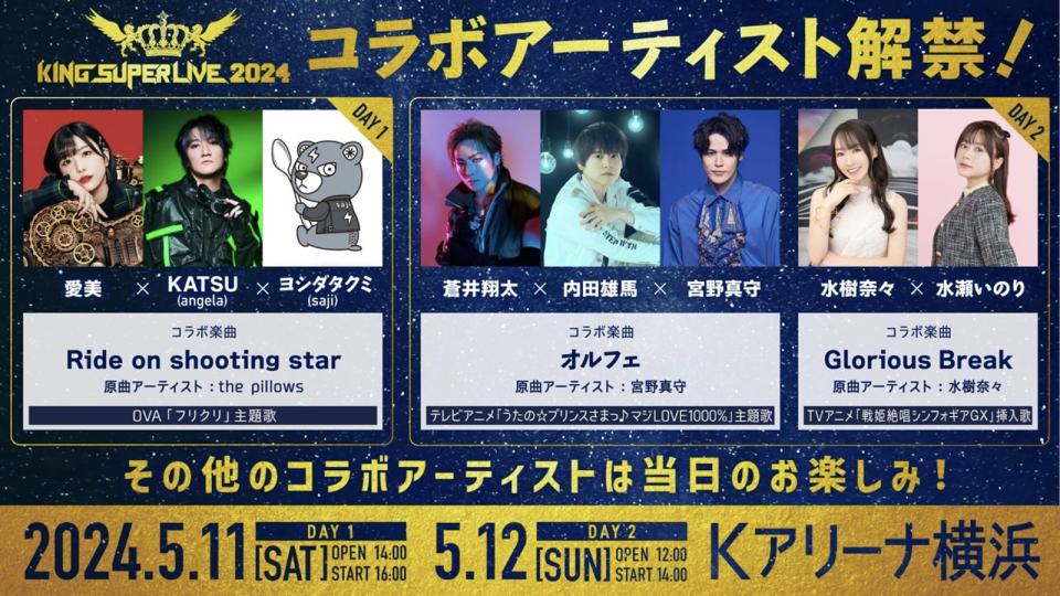 動漫音樂祭「KING SUPER LIVE」將在日本橫濱舉行，合作演出陣容曝光。（KING RECORDS 國王唱片提供）