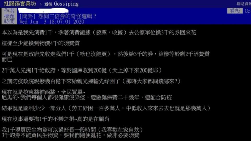 一名網友3日在PTT八卦版上以「想問三倍券的奇怪邏輯？」為題發文。（圖／翻攝自PTT八卦版）