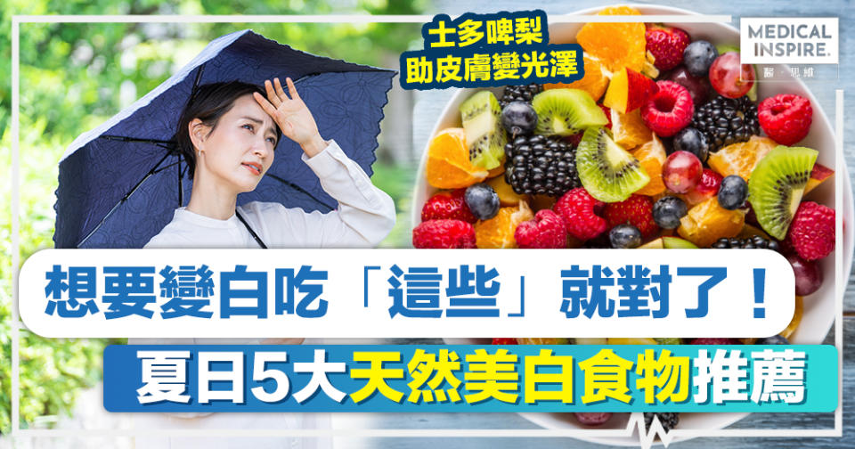 美白食物 │ 想要變白吃「這些」就對了！夏日5大天然美白食物推薦