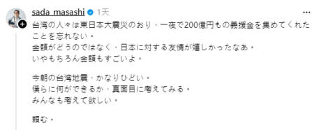 佐田雅志眼見台灣強震傳災情，向粉絲喊話﹕「能夠做些什麼」。（圖／sada_masashi Threads）