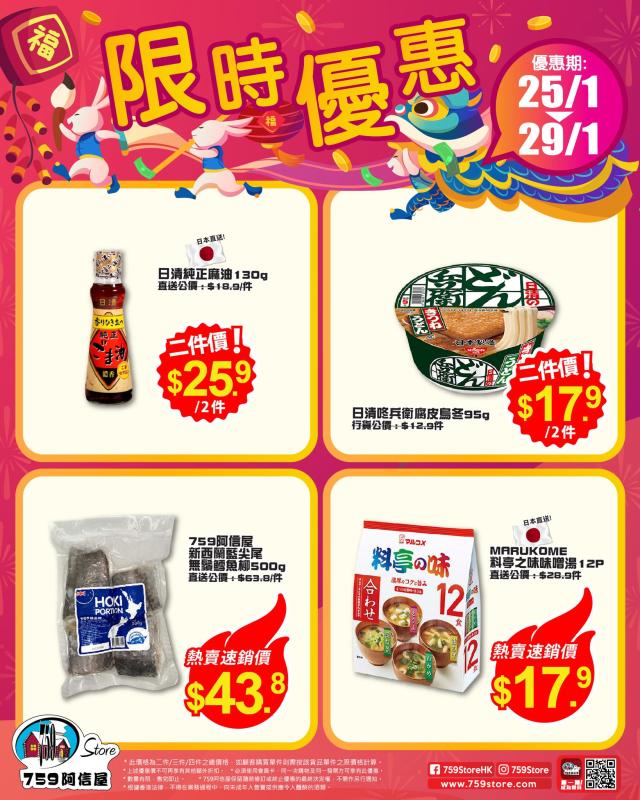 759阿信屋】限時優惠（25/01-29/01）